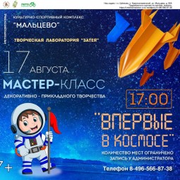 Мастер-класс «Впервые в космосе»