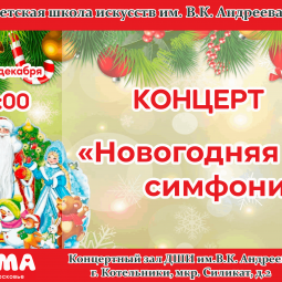 «Новогодняя симфония»