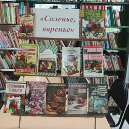 «Соленье, варенье»