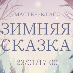 Мастер-класс «Зимняя сказка»