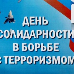 «День солидарности в борьбе с терроризмом. Вместе против терроризма».
