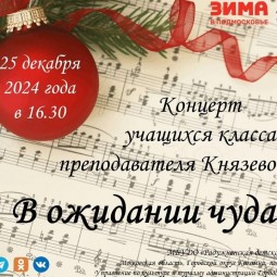 Концерт учащихся класса преподавателя Князевой В.Ю. «В ожидании чуда».