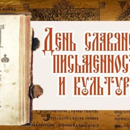 «День славянской письменности»