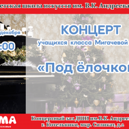 «Под ёлочкой»