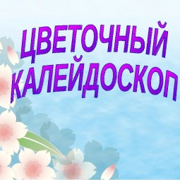 «Цветочный калейдоскоп»