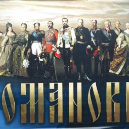 «Знаменитые династии.Романовы.»