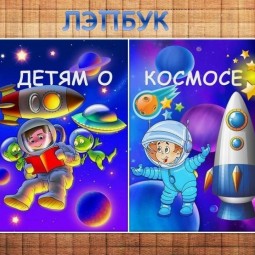 Интерактивное занятие «Первый полёт Быковского»