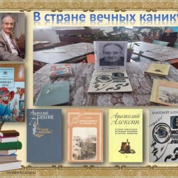 «В стране вечных каникул»