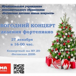 Новогодний концерт отделения «Фортепиано»