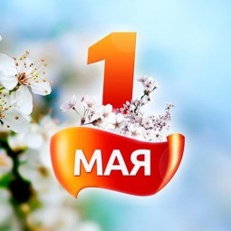 Праздник труда
