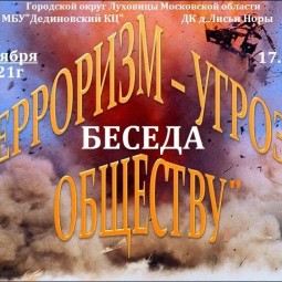 Беседа Терроризм - угроза обществу