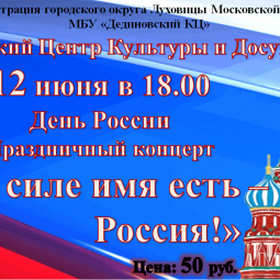 День России. Праздничный концерт «Этой силе имя есть- Россия!»