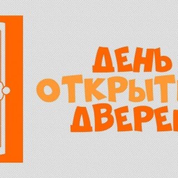 «День открытых дверей»