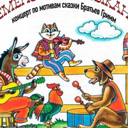 Бременские музыканты
