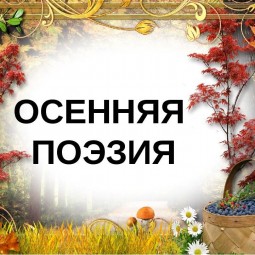 Осенняя сказка