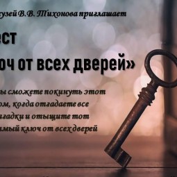 Квест «Ключ от всех дверей»
