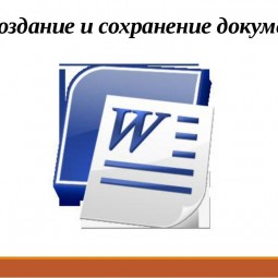 Создание и сохранение документа