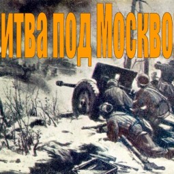 «Битва за Москву»–исторический медиа час
