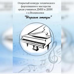 Конкурс «Играем этюды»