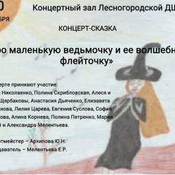 Концерт-сказка «Про маленькую ведьмочку и её волшебную флейточку»