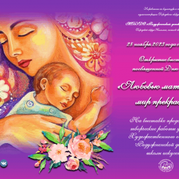 «Любовью материнской мир прекрасен»