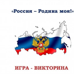«Россия-Родина моя»
