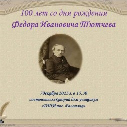 «100 лет со дня рождения Тютчева Ф.И.»