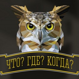 «Что? Где? Когда?»