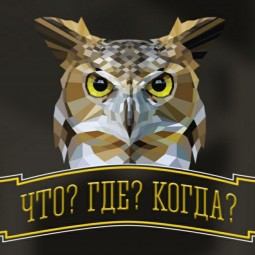 «Что, где, когда?»