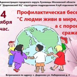 «С людьми живи в мире, а с пороками сражайся»