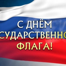 «Над нами реет флаг России»