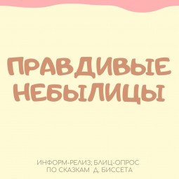 Правдивые небылицы