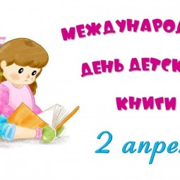 «Международный день детской книги»