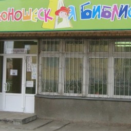 Центральная детско-юношеская библиотека г. Серпухов