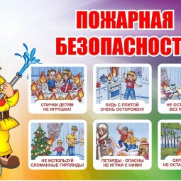 «Скажем пожару нет»