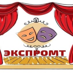Театр Экспромт