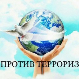 «Мир без терроризма»