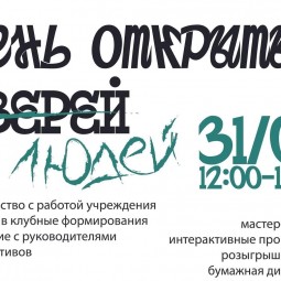 День открытых дверей.