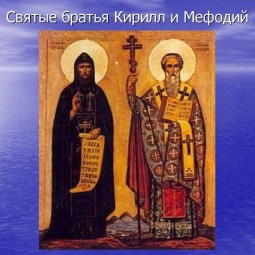 Кирилл и Мефодий