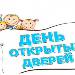 День открытых дверей.
