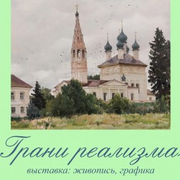 Грани реализма
