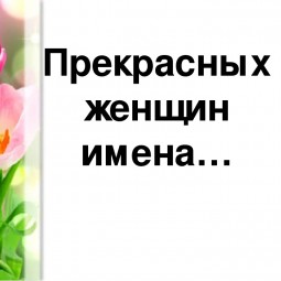 «Прекрасных женщин имена»