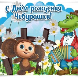 «Неизвестный науке зверь»–день рождения Чебурашки