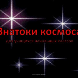 Знатоки космоса, познавательная игра-викторина