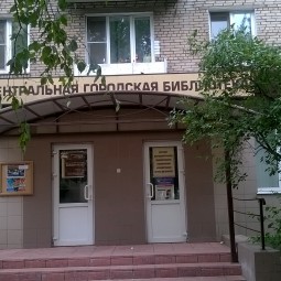 Центральная городская библиотека г. Реутова