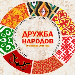 III открытый фестиваль-конкурс национальных культур «Дружба народов»