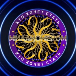 «Кто хочет стать миллионером»