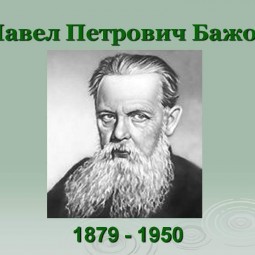 «Литературный календарь. П. Бажов»