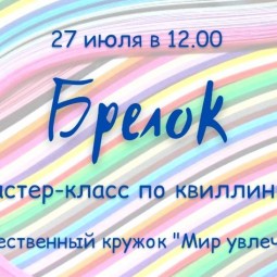 Брелок