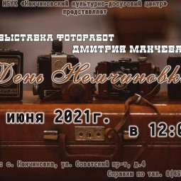 «День Немчиновки»